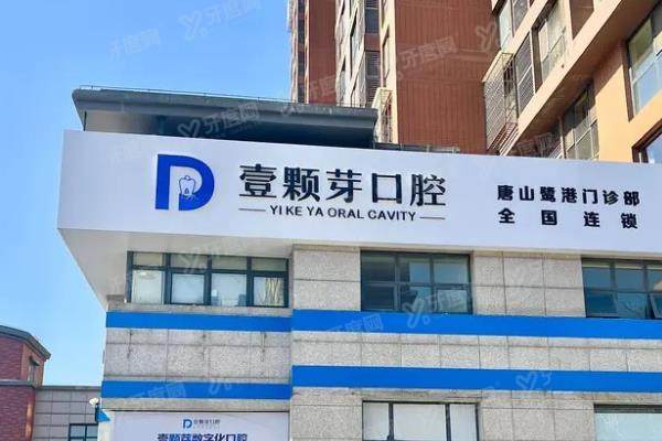 唐山壹颗芽口腔医院简介+收费价目表+地址电话查询！