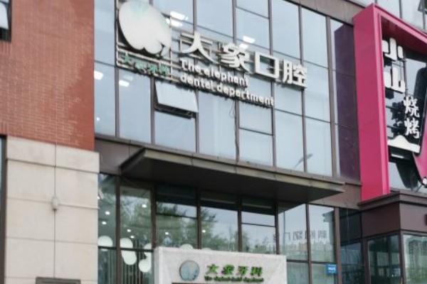 哈尔滨大象口腔门诊怎么样？资质正规，牙齿矫正好口碑评价高