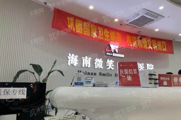 海南微笑口腔医院怎么预约挂号？四大预约方式+怎么样介绍+收费标准一览