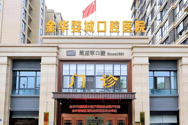 金华婺城口腔医院电话号码：400电话可预约种牙/矫正，附地址路线+价格表