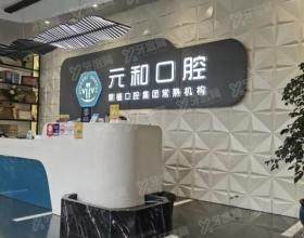 常熟元和口腔门诊部