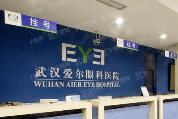 武汉爱尔眼科医院服务台