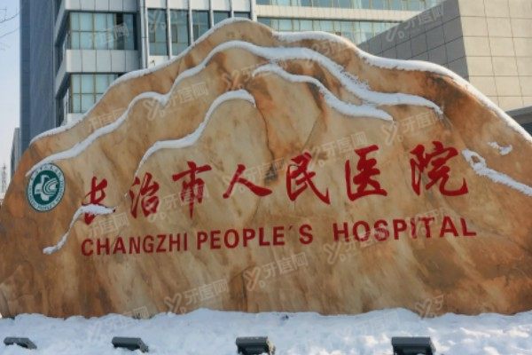 长治市人民医院眼科中心收费高吗?不高,近视手术13400/白内障5400/青光眼3200元起