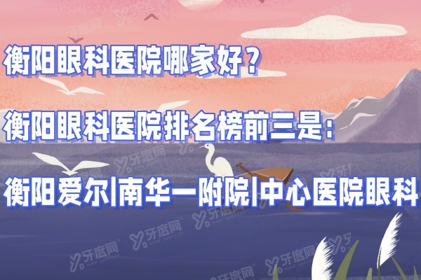 衡阳眼科医院哪家好？衡阳眼科医院排名榜前三是：衡阳爱尔|南华一附院|中心医院眼科yanke.yadoo.cn