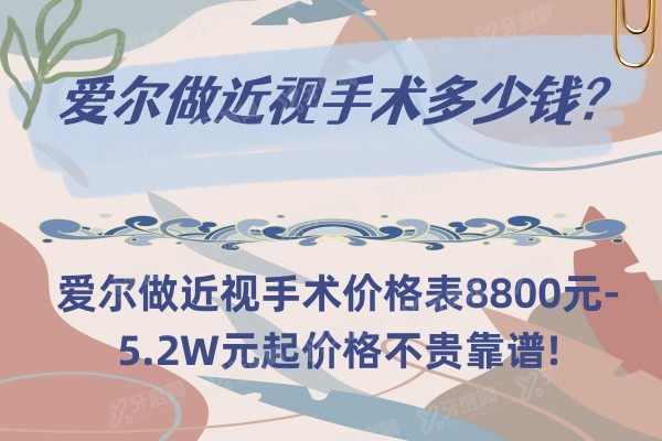 爱尔做近视手术多少钱?爱尔做近视手术价格表8800元-5.2W元起价格不贵靠谱!