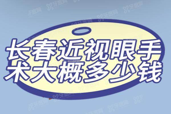 长春近视眼手术大概需要多少钱?半飞秒8900|全飞秒1.78起|晶体植入2.99W起