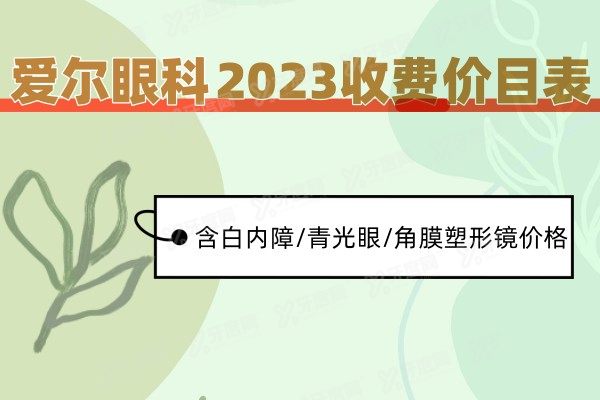 爱尔眼科2023收费价目表含白内障/青光眼/角膜塑形镜价格.jpg