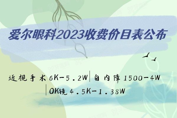 爱尔眼科2024收费价目表公布:近视手术6K-5.2W|白内障1500-4W|OK镜4.5K-1.38W