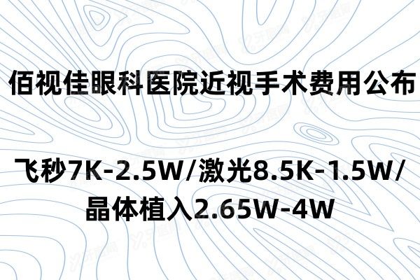 佰视佳眼科医院近视手术费用公布:飞秒7K-2.5W/激光8.5K-1.5W/晶体植入2.65W-4W