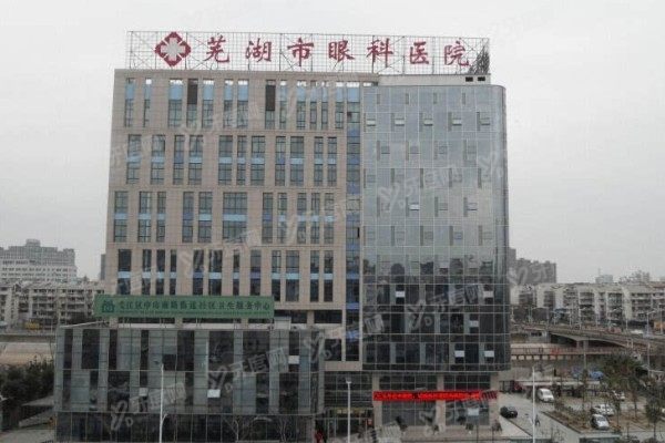 芜湖市眼科医院怎么样?看医院资质/哪个<span style=