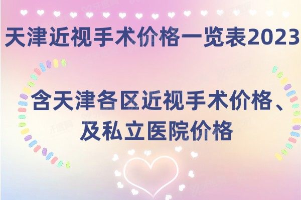 天津近视手术价格一览表2023含天津各区近视手术价格、及私立医院价格.jpg