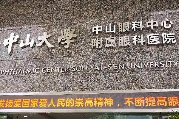 中山大学中山眼科中心价格表含近视手术价目表12141|白内障手术费用5000等收费标准