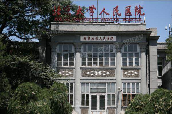 北京大学人民医院眼科怎么样？医院介绍/专 家排名/近视眼价格表/预约挂号一览表.jpg.www.yanke.yadoo.cn