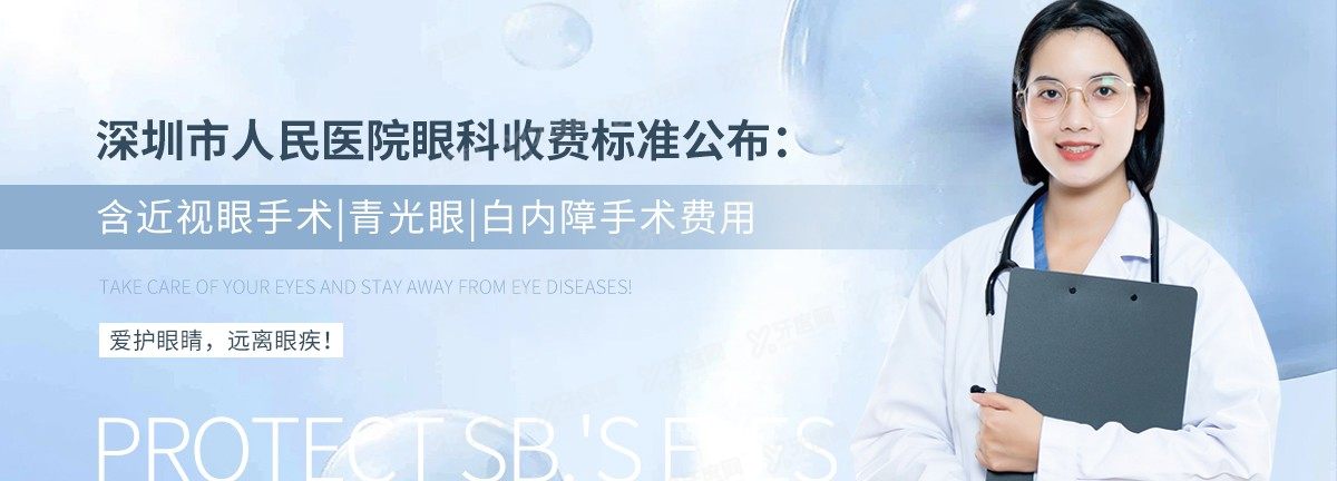 深圳市人民医院眼科收费标准公布：含近视眼手术|青光眼|白内障手术费用