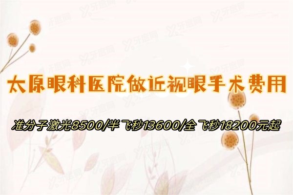 太原眼科医院做近视眼手术费用:准分子激光8500/半飞秒13600/全飞秒18200元起