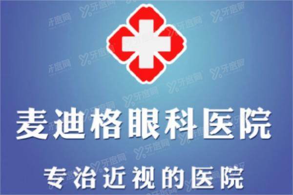 太原麦迪格眼科医院近视手术价格.jpg