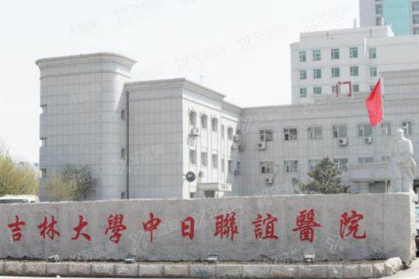 看吉林大学中日联谊医院收费标准(含近视眼/白内障/青光眼手术费用)