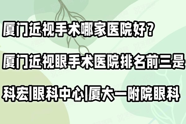   厦门近视手术哪家医院好？厦门近视眼手术医院排名前三是科宏|眼科中心|厦大一附院眼科yanke.yadoo.cn