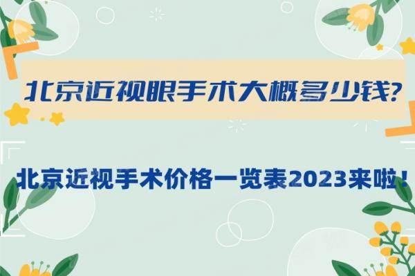 北京近视眼手术大概多少钱？北京近视手术价格一览表2024来啦！