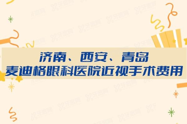 济南、西安、青岛麦迪格眼科医院近视手术费用.jpg