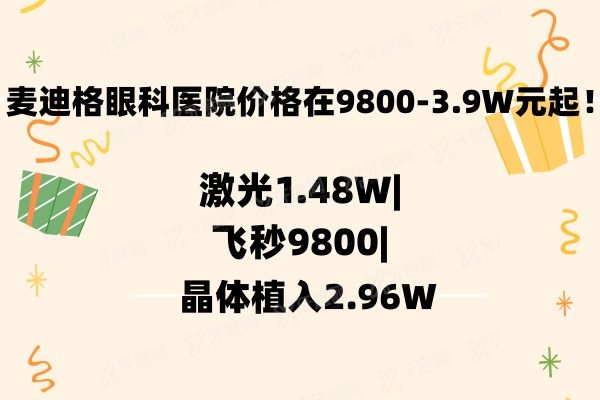 麦迪格眼科医院价格在9800-3.9W元起：激光1.48W|飞秒9800|晶体植入2.96W