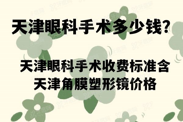 天津眼科手术多少钱？天津眼科手术收费标准含天津角膜塑形镜价格.jpg