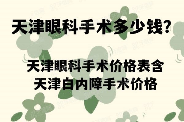 天津眼科手术多少钱？天津眼科手术价格表含天津白内障手术价格.jpg