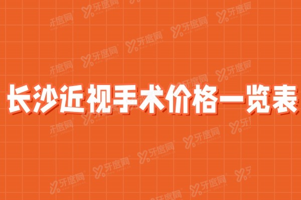 ​长沙近视手术大概多少费用？看这份长沙近视手术价格一览表就知道！