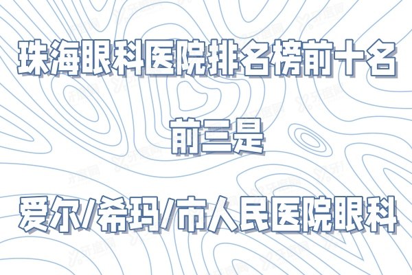 珠海眼科医院排名榜前十名公布，排行前三是爱尔/希玛/市人民医院眼科yanke.yadoo.cn