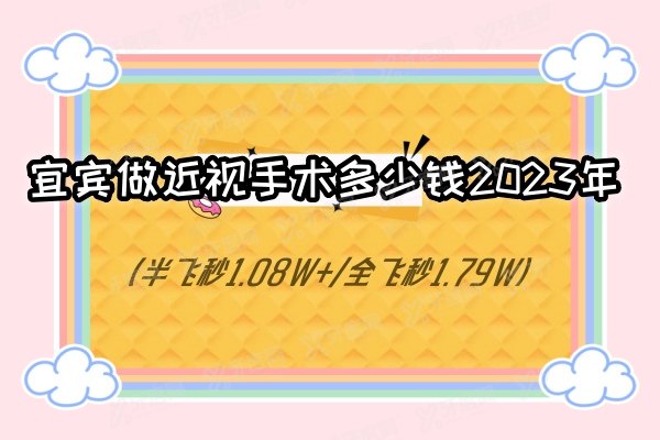 宜宾做近视手术多少钱2024年(半飞秒1.08W+/全飞秒1.79W+)