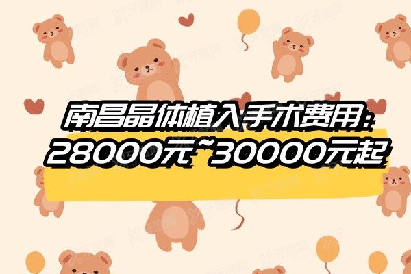 南昌晶体植入手术费用：28000元~30000元起.jpg