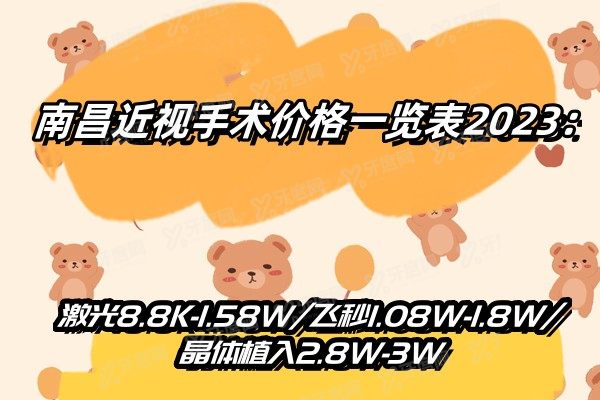 南昌近视手术价格一览表2024：激光8.8K-1.58W/飞秒1.08W-1.8W/晶体植入2.8W-3W