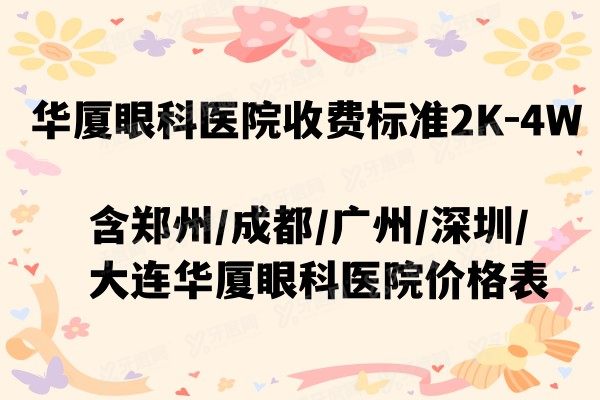 华厦眼科医院收费标准2K-4W含郑州/成都/广州/深圳/大连华厦眼科医院价格表