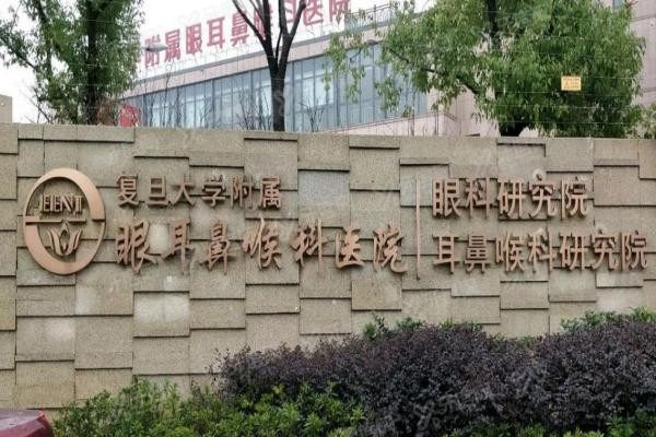 复旦大学附属眼耳鼻喉科医院