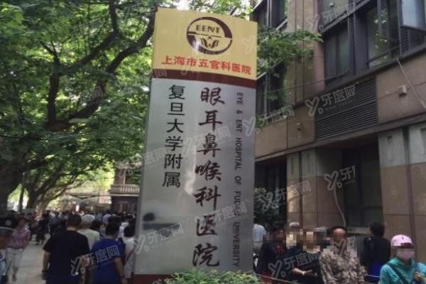 复旦大学附属眼耳鼻喉科医院
