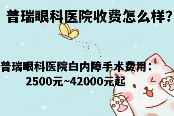 普瑞眼科医院收费怎么样？普瑞眼科医院白内障手术费用：2500元~42000元起.jpg