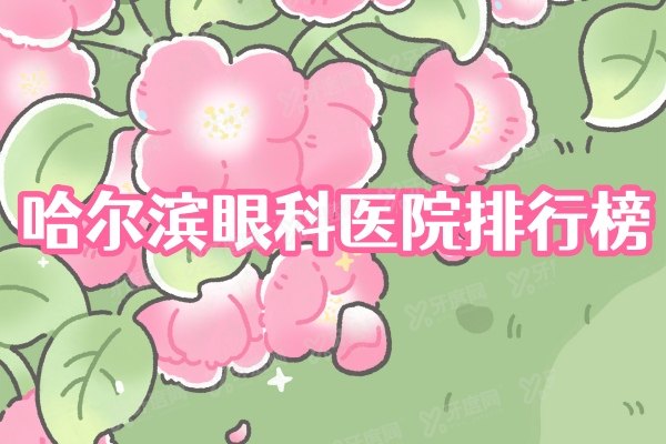 哈尔滨眼科医院排行榜公布，排名高的是哈医大一院眼科/爱尔/普瑞等五家yanke.yadoo.cn