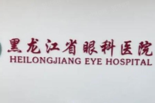 哈尔滨眼科医院排行榜公布，排名高的是哈医大一院眼科/爱尔/普瑞等五家yk.yadoo.cn