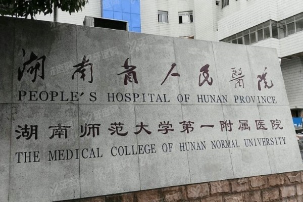 湖南省人民医院眼科怎么样？.jpg