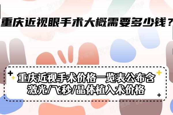 重庆近视眼手术大概需要多少钱？重庆近视手术价格一览表公布含激光/飞秒/晶体植入术价格