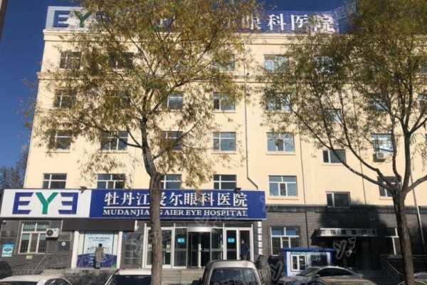 牡丹江爱尔眼科医院价格更新!近视手术8.6K+/白内障4.2K+/青光眼2.2K+