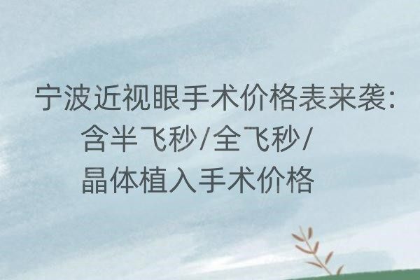 宁波近视眼手术价格表来袭:含半飞秒/全飞秒/晶体植入手术价格