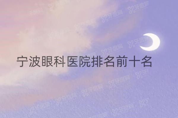 宁波眼科医院排名前十名www.yadoo.cn8.jpg