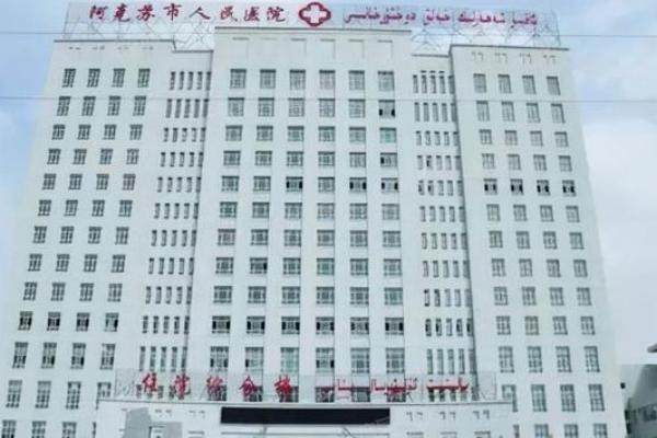 阿克苏地区第一人民医院眼科yanke.yadoo.cn.jpg