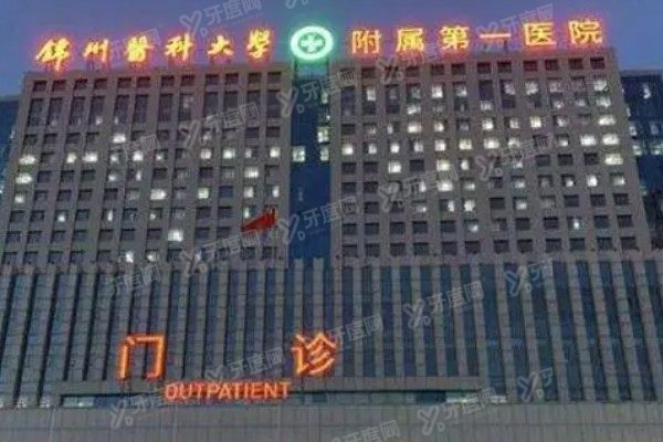 锦州医科大学附属第 一医院眼科怎么挂号.jpg