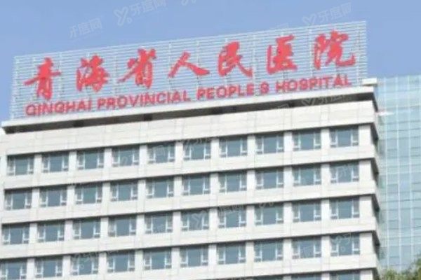 青海省人民医院眼科收费高吗现在?不高,公布青海省人民医院眼科价格表