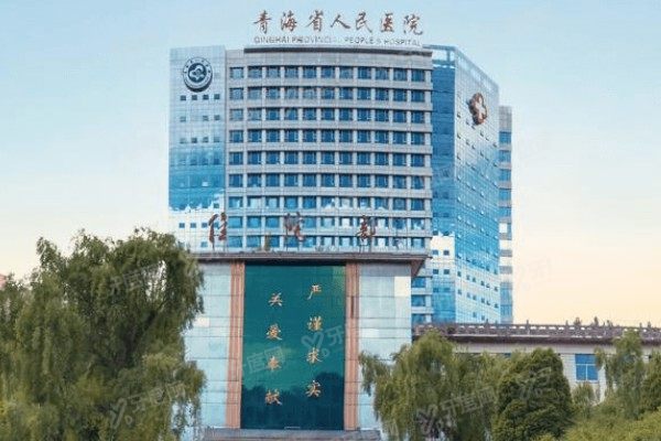青海省人民医院眼科收费高吗现在?不高,公布青海省人民医院眼科价格表.jpg