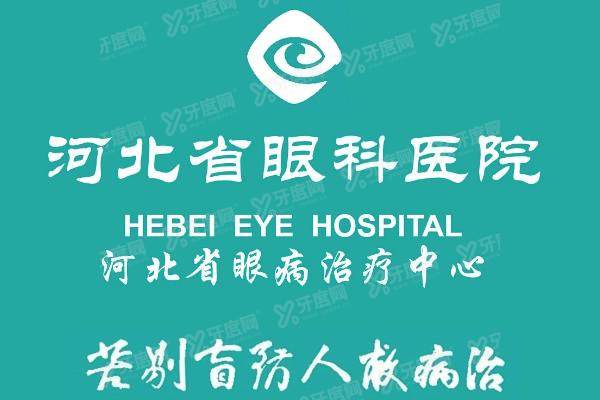 河北省眼科医院预约挂号流程+河北省眼科医院预约挂号怎么取消+地址.jpg