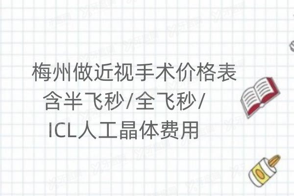 梅州做近视手术价格表含半飞秒/全飞秒/ICL人工晶体费用