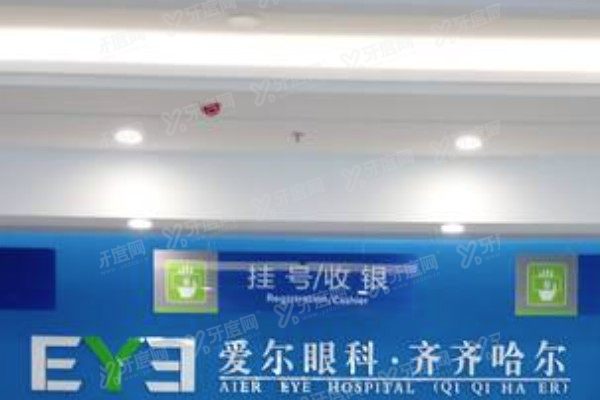 齐齐哈尔爱尔眼科医院价格表.jpg